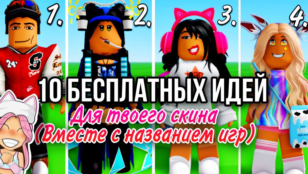 10 БЕСПЛАТНЫХ ИДЕЙ ДЛЯ ТВОЕГО СКИНА С НАЗВАНИЕМ ИГР В ROBLOX! ❤ | Olya Bo |  Дзен