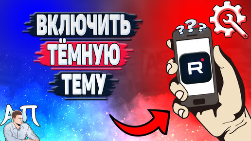 Как включить тёмную тему в Рутубе? Как сделать тёмную тему в Rutube?