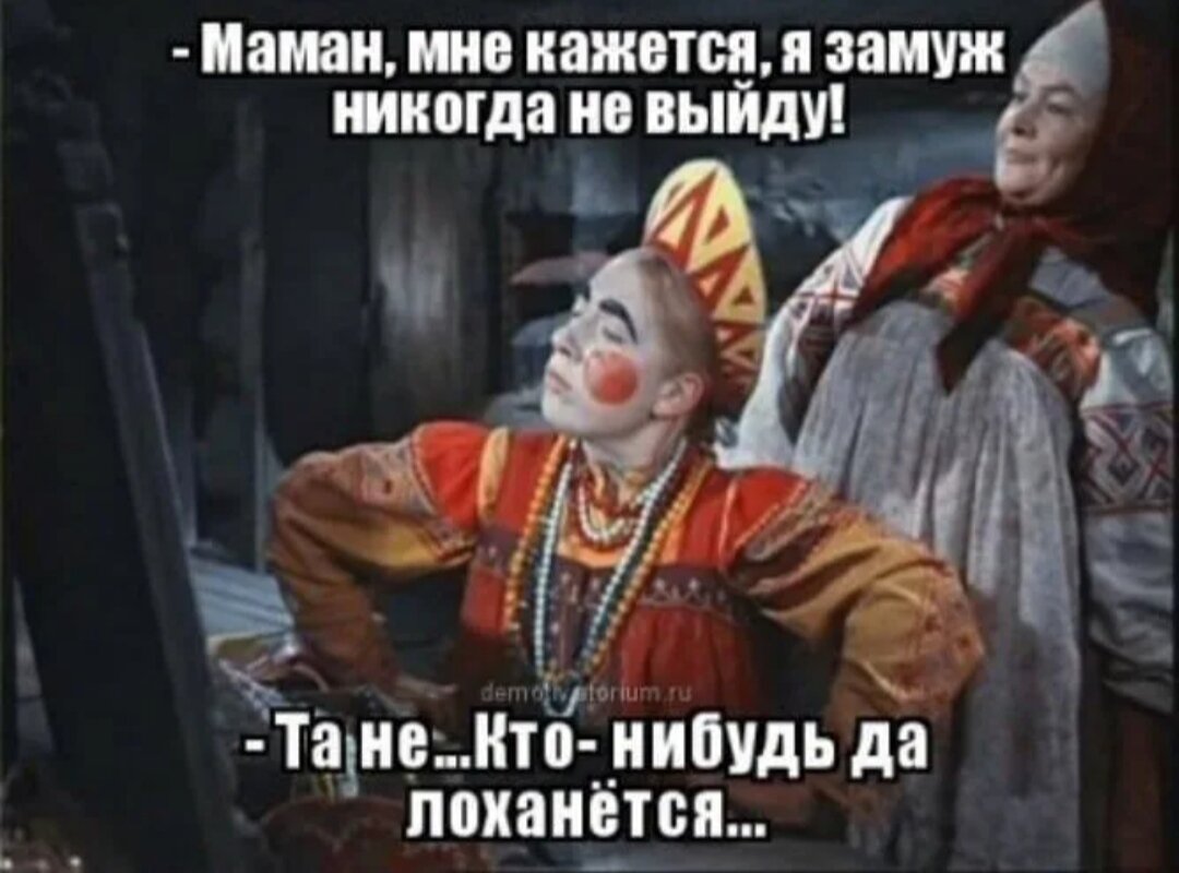 Я ведь замуж выхожу. Мне кажется я никогда не выйду замуж. Кажется я замуж выхожу. Не выйду замуж. Хочу я замуж замуж хочу Мем.