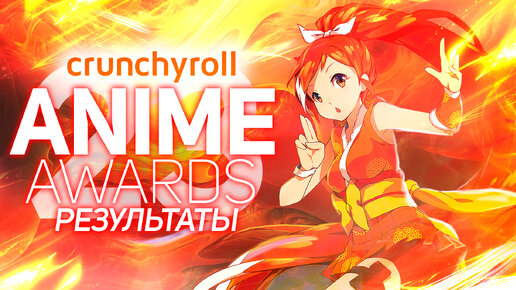 Crunchyroll Anime Awards 2023 (АНИМЕ ПРЕМИЯ)