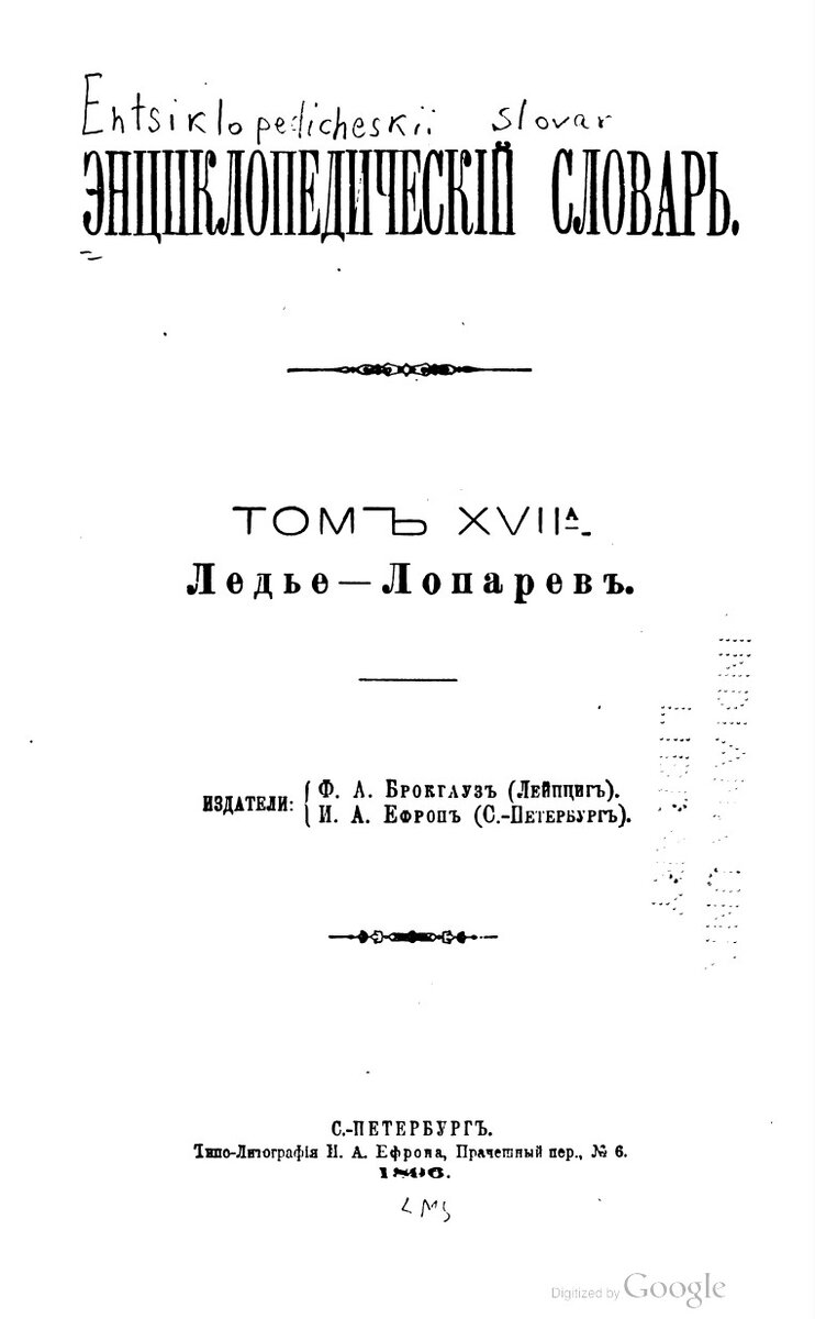 На фото: Энциклопедическій словарь Брокгауза и Ефрона. Том 34. 1896. [Электронный ресурс] Режим доступа: https://clck.ru/34Hh7y, свободный. — Загл. с экрана (дата обращения: 30.04.2023). — Яз. рус.
