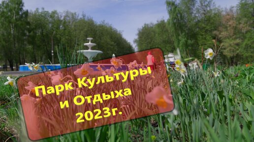 Автозаводский Парк Культуры и Отдыха 2023г.