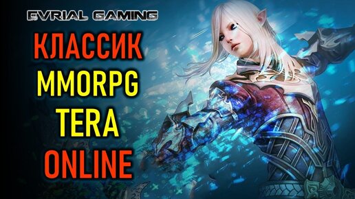 АКТУАЛЬНАЯ КЛАССИКА - MMORPG TERA ONLINE