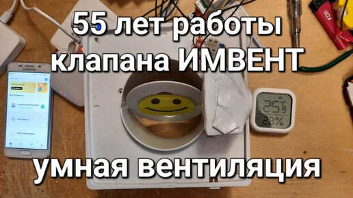 Испытание _ Приточный клапан ИМВЕНТ КВАДРО _ Гарантия _ Zigbee шлюз _ Умная вентиляция