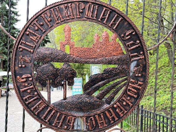 На входе в Патриарший сад во Владимире