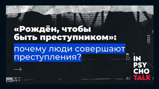 «Рождён, чтобы быть преступником»: почему люди совершают преступления? | Константин Лемешко