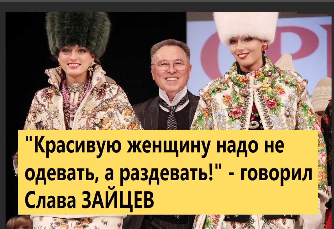 Красивую женщину надо не одевать, а раздевать!