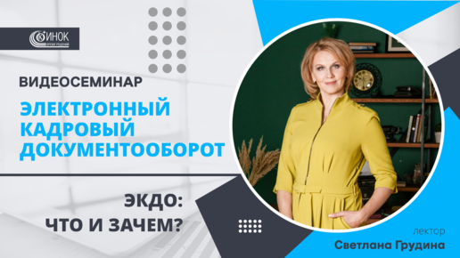 ЭЛЕКТРОННЫЙ КАДРОВЫЙ ДОКУМЕНТООБОРОТ. ЭКДО: ЧТО И ЗАЧЕМ?