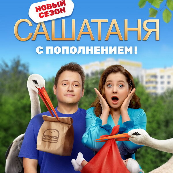     Сериал «СашаТаня» отпразднует 10-летие и пополнение в семействе Сергеевых на ТНТ
