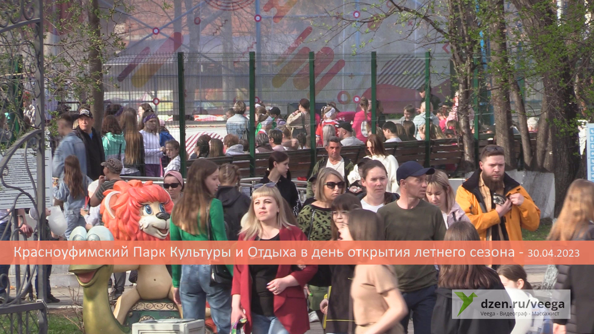 Красноуфимский Парк Культуры и Отдыха в день открытия летнего сезона  - 30.04.2023