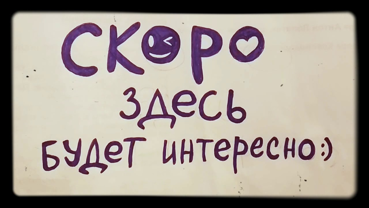 Вы также как и я здесь. Здесь интересно. Интересные надписи. Это интересно надпись. Будет интересно надпись