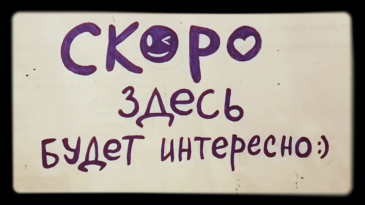 Чего у нас есть. Интересные надписи. Будет интересно надпись. Это интересно надпись. Скоро картинка.