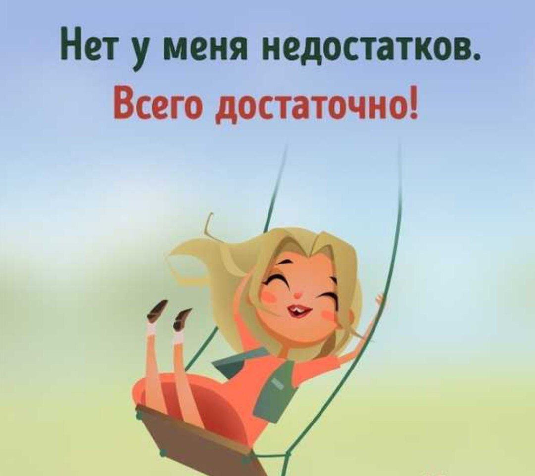 Развиваю себя в моменте, пусть всего будет достаточно! 