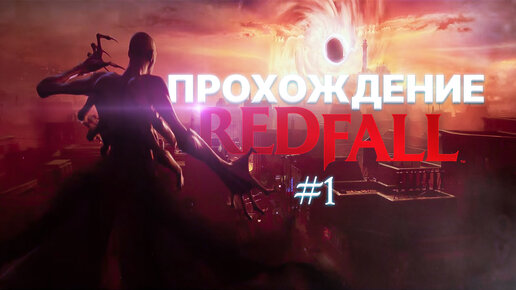 Прохождение Redfall часть 1