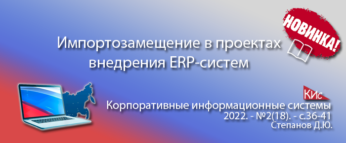 Импортозамещение в проектах внедрения ERP-систем