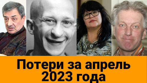 Звезды умершие в 2023