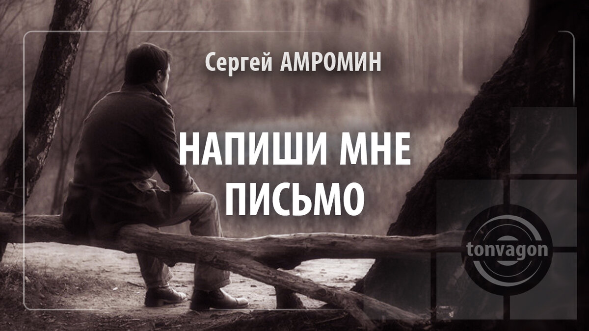 Стихотворение участвовало в конкурсе проекта ТОН-ВАГОН