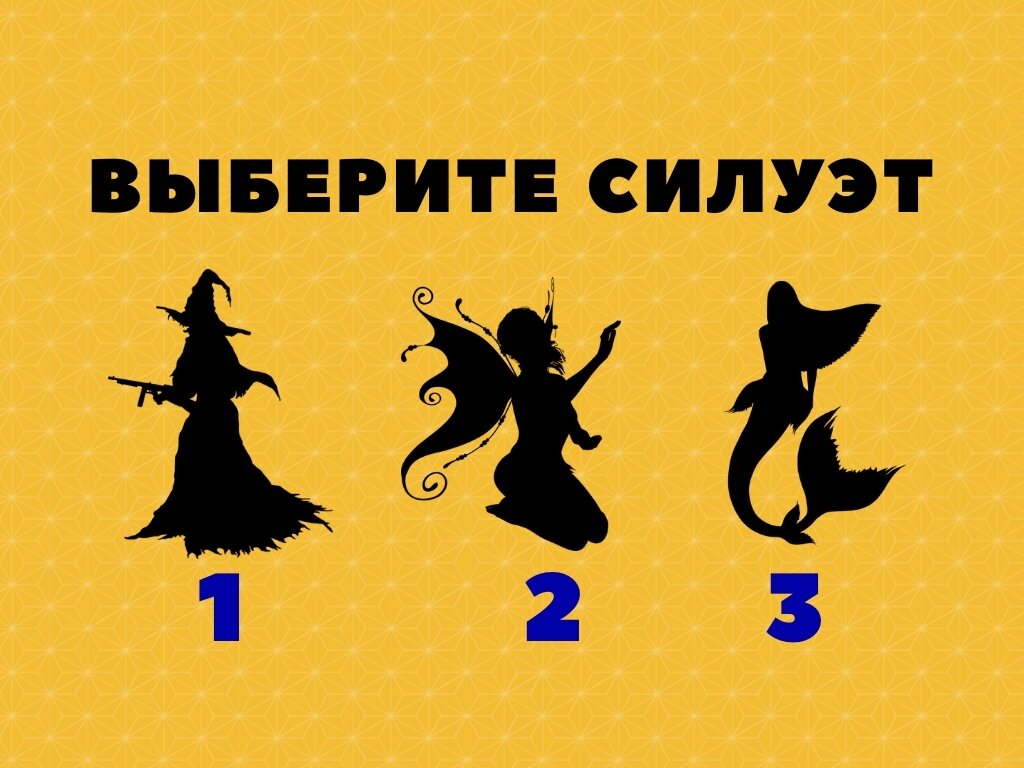 Психологический тест силуэт. Тест выбери силуэт. Тест силуэт женщины. Тест с силуэтами пар. Тест силуэт.