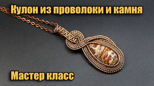 Изготовление кулона в технике wire wrap. Простой мастер-класс.