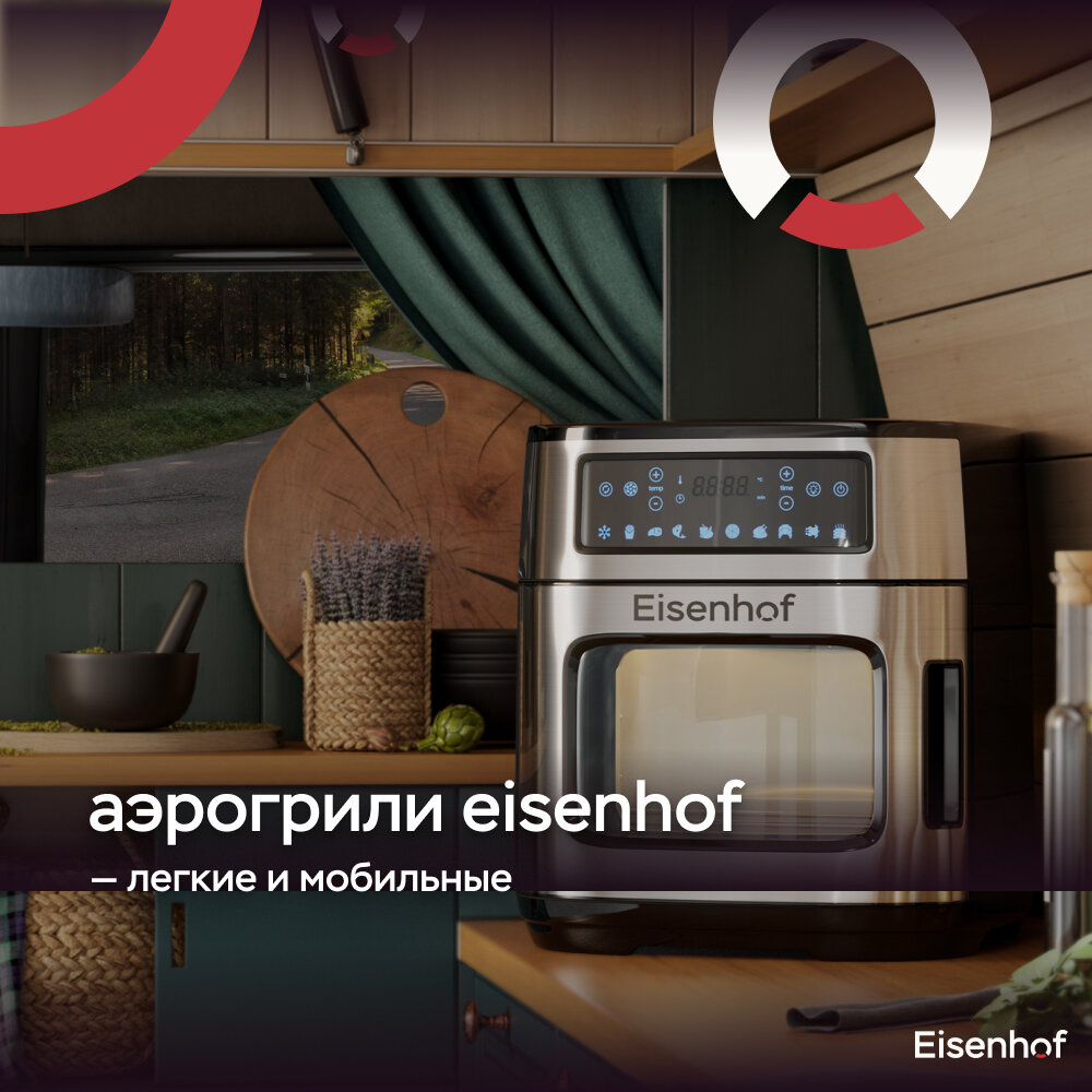 Аэрогриль мультипечь eisenhof af900 Аэрогриль мультипечь eisenhof af900
