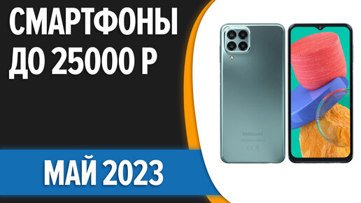 ТОП—7. Лучшие смартфоны до 25000 рублей. Май 2023 года. Рейтинг!