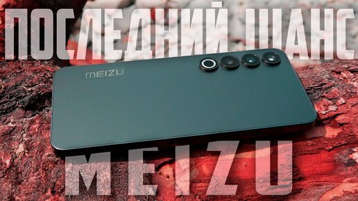 ВОЗВРАЩЕНИЕ ЛЕГЕНДЫ или ПУК в муку? MEIZU 20 PRO – обзор