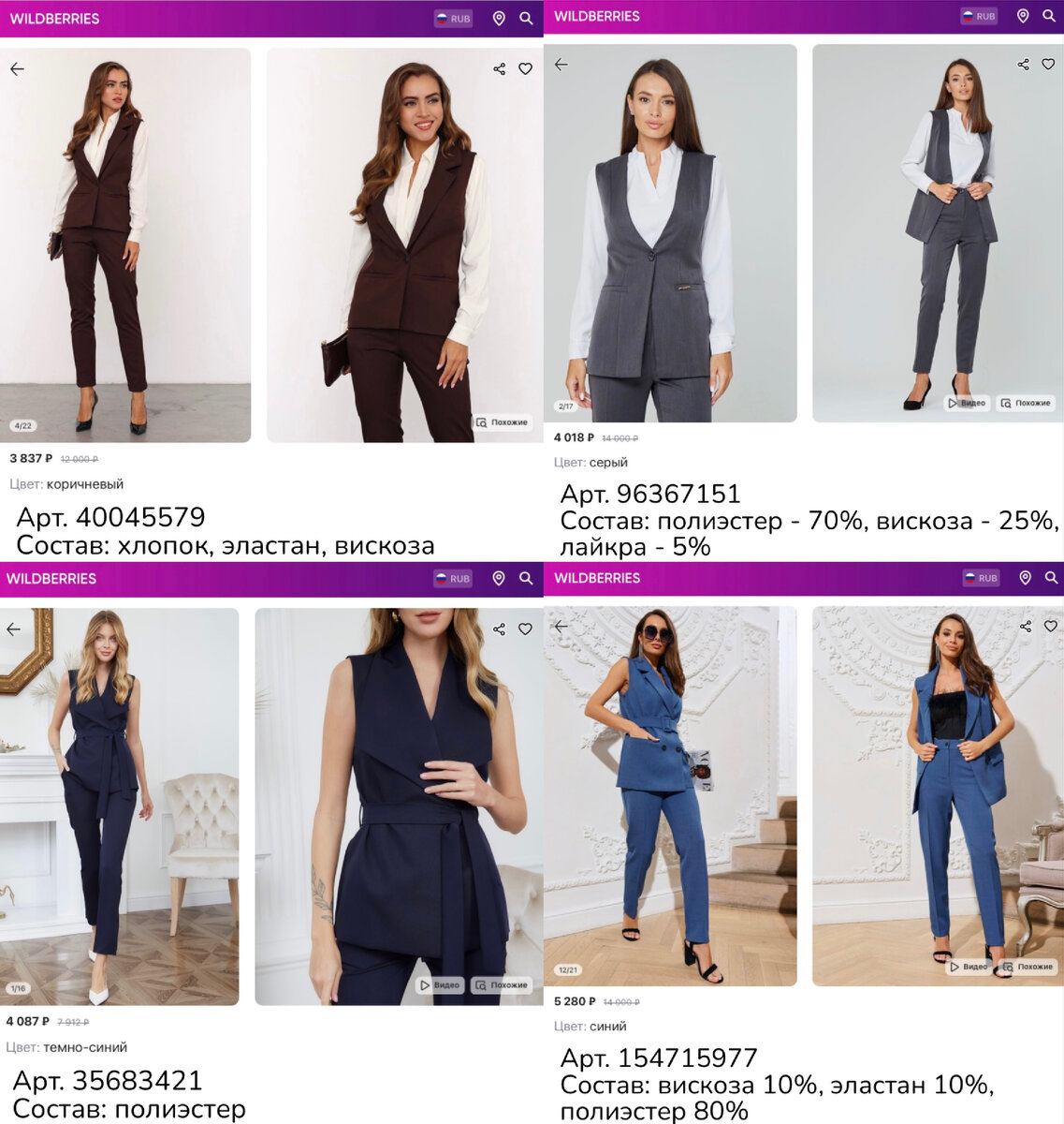 Фото с Wildberries:
https://www.wildberries.ru/catalog/40045579/detail.aspx?targetUrl=MS&size=96303855 KUMAIBA Костюм офисный большие размеры
https://www.wildberries.ru/catalog/35683421/detail.aspx?targetUrl=MS&size=74662334 Gouter Костюм женский деловой брючный классический офисный вечерний двойка не с юбкой для девочки летний
https://www.wildberries.ru/catalog/96367151/detail.aspx?targetUrl=MS&size=259773540 MILLYS Костюм деловой брючный праздничный вечерний офисный нарядный
https://www.wildberries.ru/catalog/154715977/detail.aspx?targetUrl=MS&size=258341221 MILLYS Костюм деловой брючный праздничный вечерний офисный нарядный