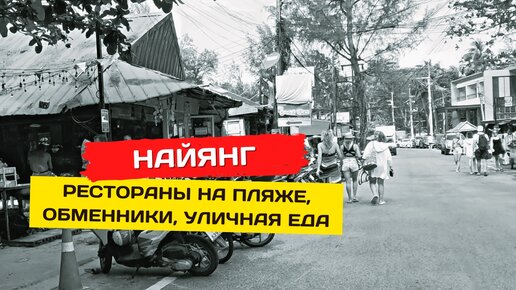 Пляж Найянг. Рестораны, обменники, уличная еда. Тайский массаж?