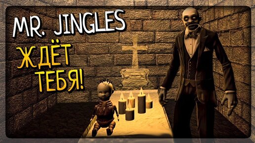 МИСТЕР ДЖИНГЛЗ ЖДЁТ ТЕБЯ! ▶️ Mr. Jingles Horror Game