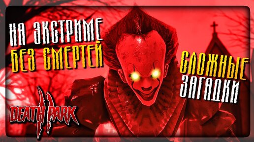 ПРОХОЖДЕНИЕ НА ЭКСТРИМЕ БЕЗ СМЕРТЕЙ - СЛОЖНЫЕ ЗАГАДКИ! ▶️ Death Park 2 Exreme ПАРК СМЕРТИ 2