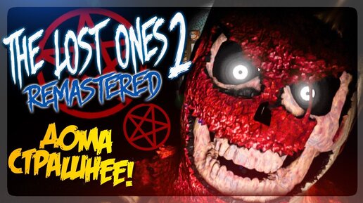 ОНИ В МОЁМ ДОМЕ! МНЕ СТРАШНО! ▶️ FNATI The Lost Ones 2: Remastered #2