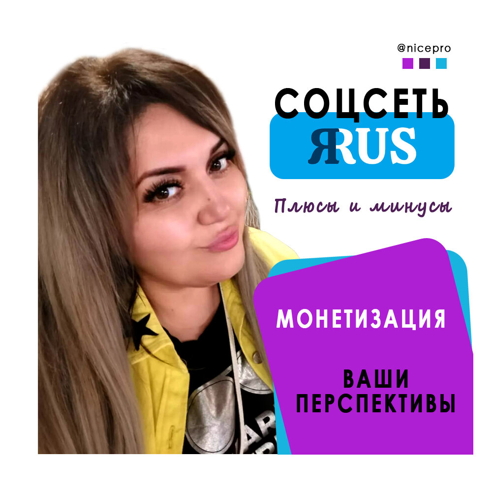 Я, Елена Мамедова, владелица креативного агентства NICE (с 2005 года), рассказываю сегодня про соцсеть ЯRUS: что это такое на самом деле