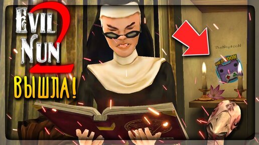 ЗЛАЯ МОНАХИНЯ 2 ВЫШЛА! ПАСХАЛКА НЕПТУНА! ПЕРВОЕ ПРОХОЖДЕНИЕ ▶️ EVIL NUN 2: ORIGINS