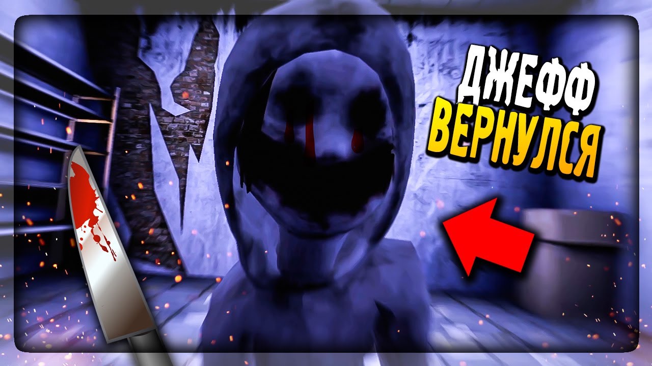 🔪 УБИЙЦА ДЖЕФФ ВЕРНУЛСЯ! НА ТЕЛЕФОН ▶️ Jeff the Killer: Horror Game | The  NeptooN – Игровой Хоррор-FNAF Канал | Дзен