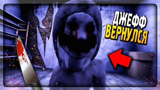 🔪 УБИЙЦА ДЖЕФФ ВЕРНУЛСЯ! НА ТЕЛЕФОН ▶️ Jeff the Killer: Horror Game