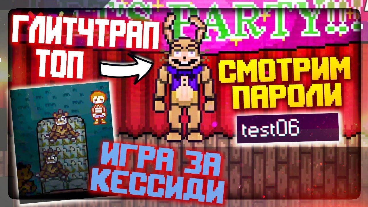 ФИНАЛЬНАЯ СЕРИЯ! ГЛИТЧТРАП И КЕССИДИ! ВСЕ ПАРОЛИ! ✅ FNAF Simulator: Origins  #11