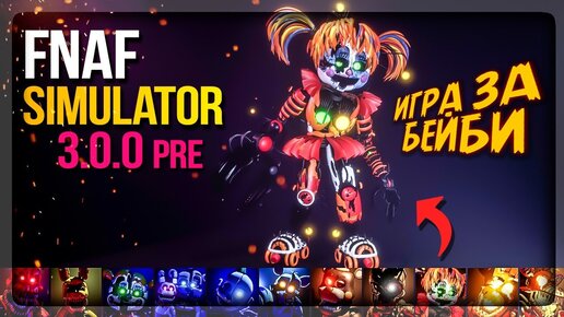 ИГРА ЗА БЕЙБИ! СИСТЕМА КАМЕР И МИНИ-КАРТА! ФНАФ СИМУЛЯТОР! ✅ FNAF Simulator 3.0.0 Pre