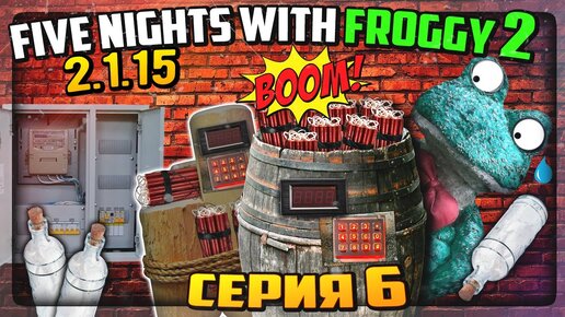 ФРОГГИ В ШОКЕ! ТУТ ВСЁ ЗАМИНИРОВАНО! ВТОРЫЕ 3 ИСПЫТАНИЯ! ✅ Five Nights with Froggy 2 (2.1.15) #6