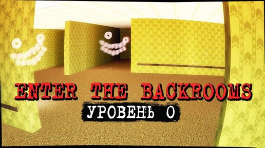 ВХОД В ЗАКУЛИСЬЕ - ОДНА ИЗ ЛУЧШИХ ИГР! УРОВЕНЬ 0 ✅ Enter The Backrooms #1