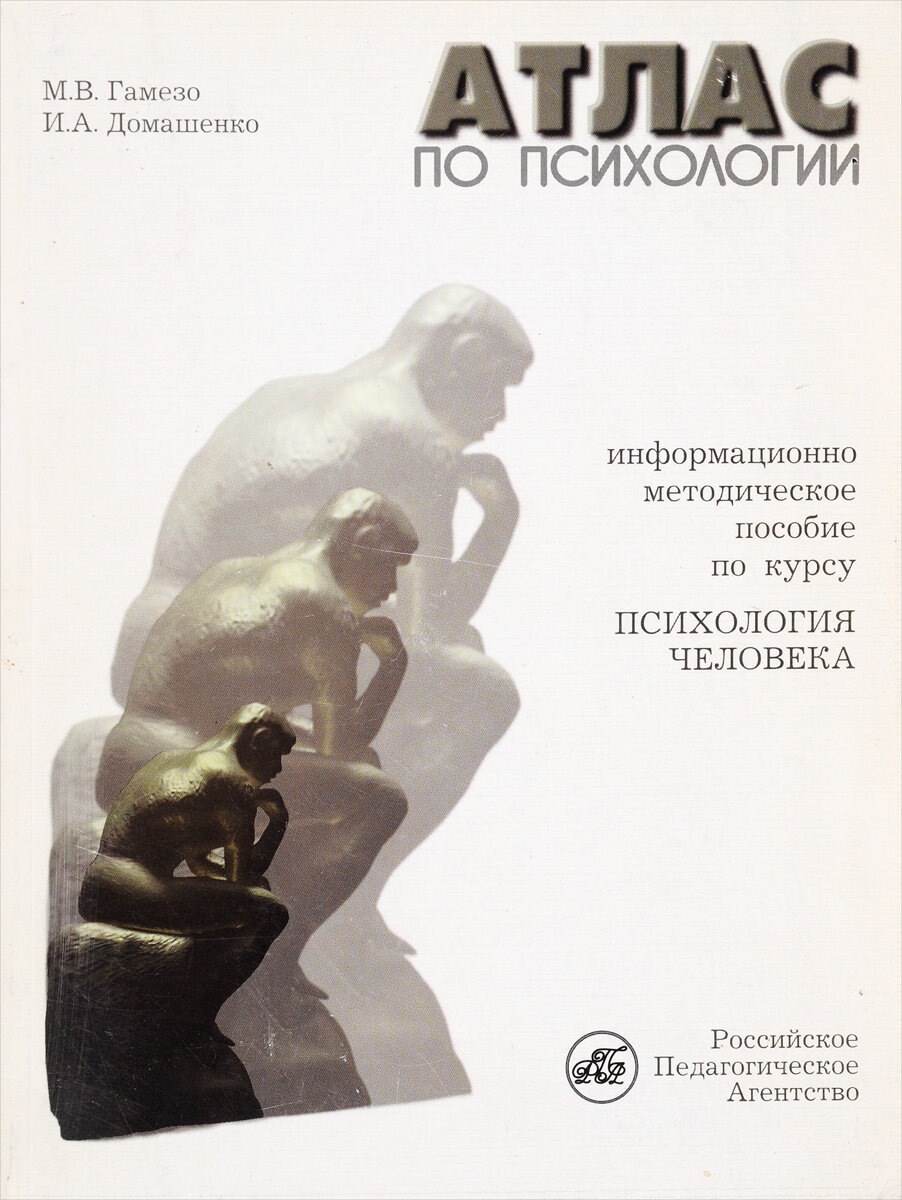 атлас по психологии издательство. гамезо домашенко атлас. домашенко. гамезо м в атлас по психологии. атлас по психологии гамезо домашенко.