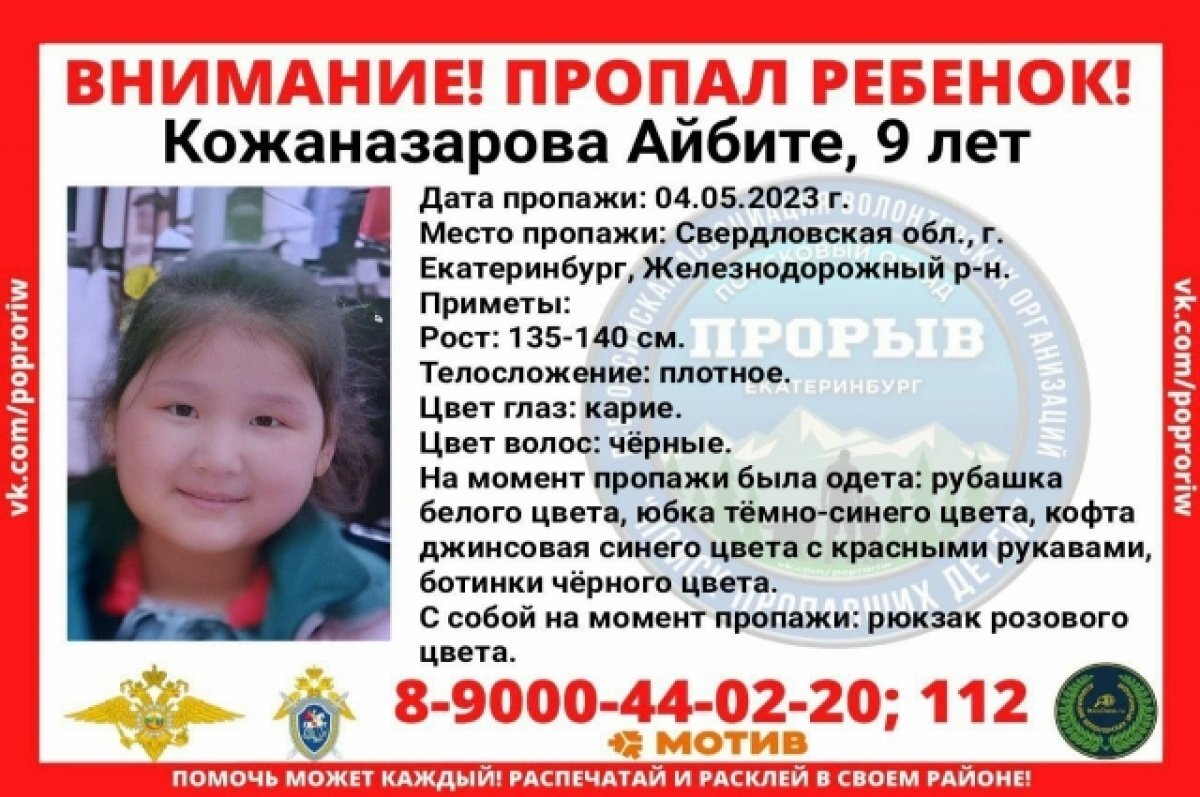    9-летняя девочка пропала в Екатеринбурге