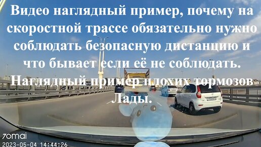 Видео пример, почему на трассе обязательно нужно соблюдать дистанцию и что бывает если её не соблюдать. Наглядный пример тормозов Лады.