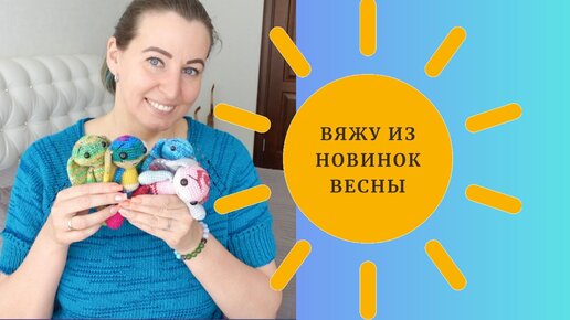 Вяжу из новинок весны / Готовые работы / Вязание