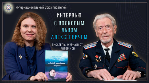 Интервью с автором ИСП - Львом Волковым. Презентация книги 