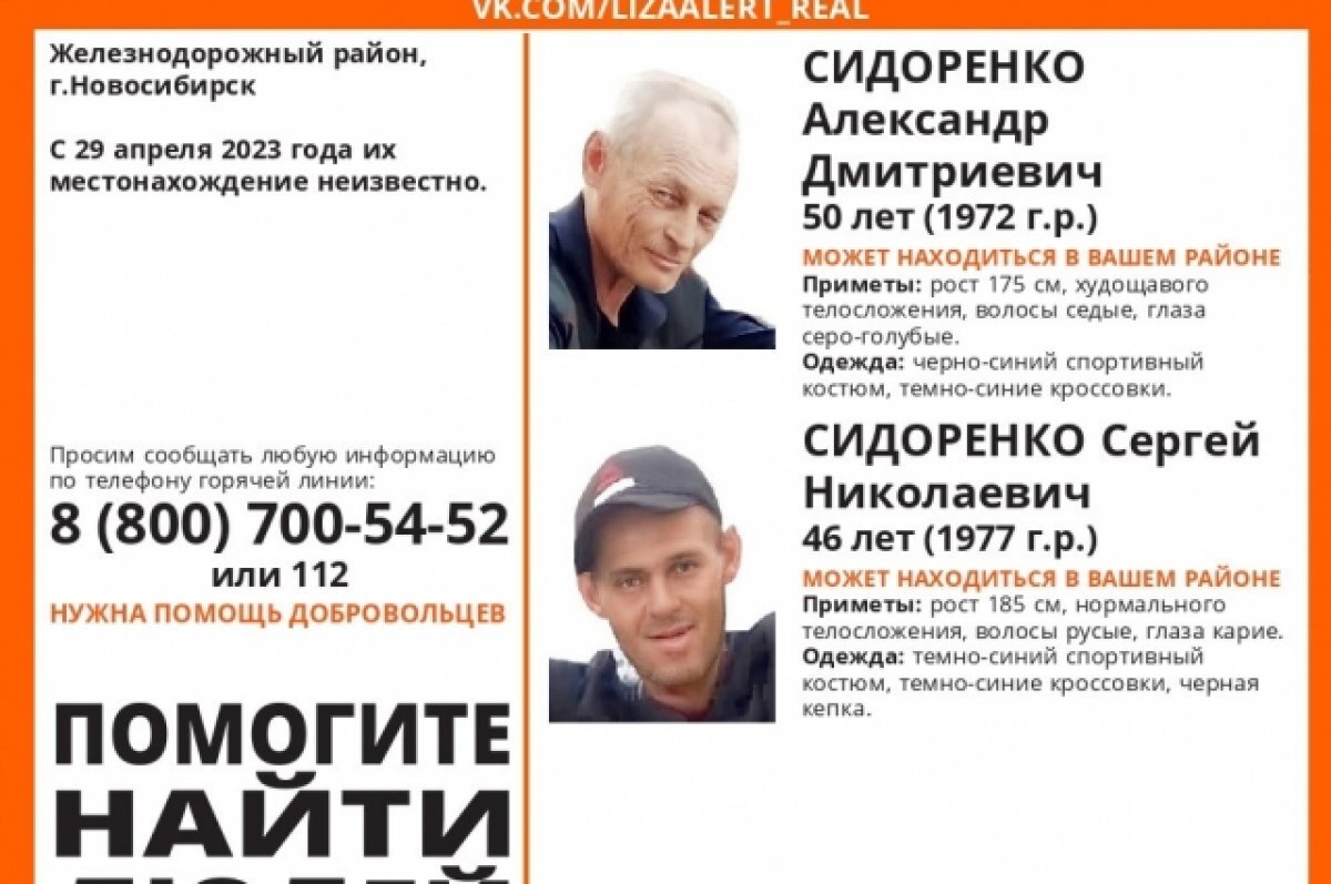    В Новосибирске с 29 апреля волонтеры ищут двух пропавших мужчин