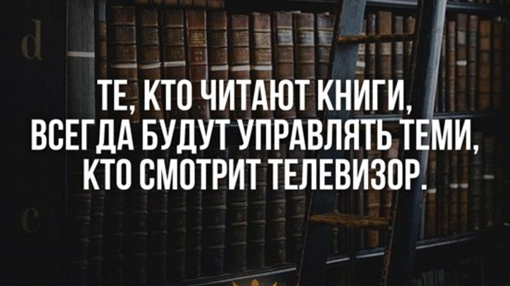 Хочу прочесть книгу. Те кто читает книги всегда будут управлять теми. Люди которые читают книги. Люди которые читают книги всегда будут управлять миром. Те кто читает книги всегда будут управлять теми кто смотрит телевизор.