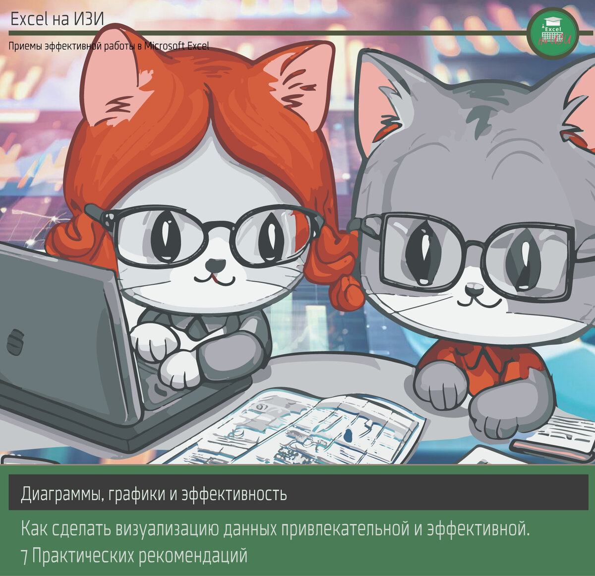 Диаграммы и графики Excel: как сделать визуализацию данных привлекательной и эффективной. 7 Практических рекомендаций