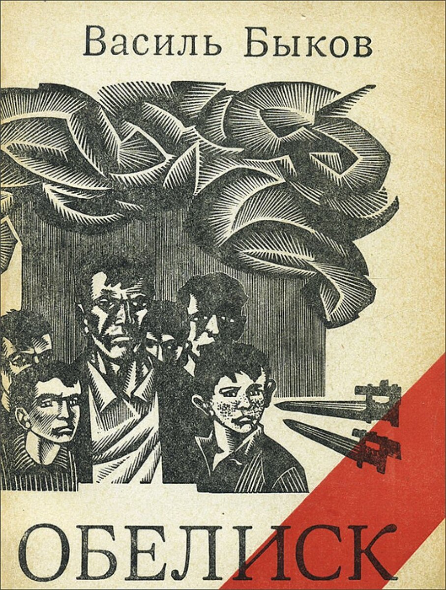 "обелиск". Иллюстрации василя быкова обелиск. Василий быков обелиск. Читать книгу обелиск. Василь быков обелиск сотников.