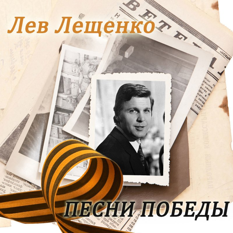 День победы лещенко год. Лещенко день Победы 1975. Лещенко 9 мая. Лев Лещенко день Победы 1975. День Победы - Лещенко Лев - день Победы.