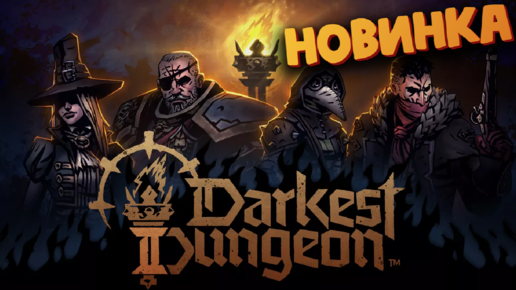 Darkest Dungeon 2 - Новый хит вышел - Первый взгляд